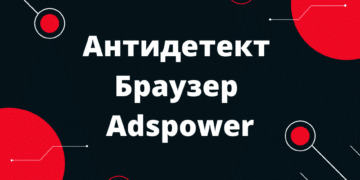 Антидетект Браузер - Adspower