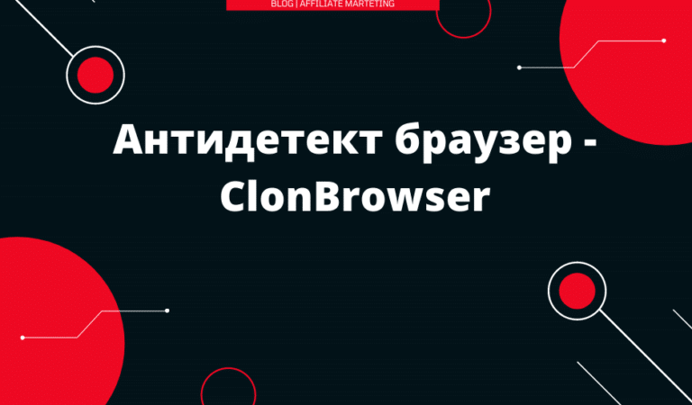 Антидетект браузер — ClonBrowser