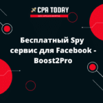 Бесплатный Spy сервис для Facebook - Boost2Pro