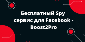 Бесплатный Spy сервис для Facebook - Boost2Pro