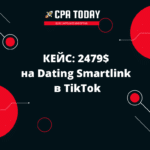 КЕЙС- 2479$ на Dating Smartlink в TikTok