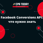 Facebook Conversions API: что нужно знать