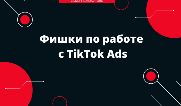 Фишки по работе с TikTok Ads
