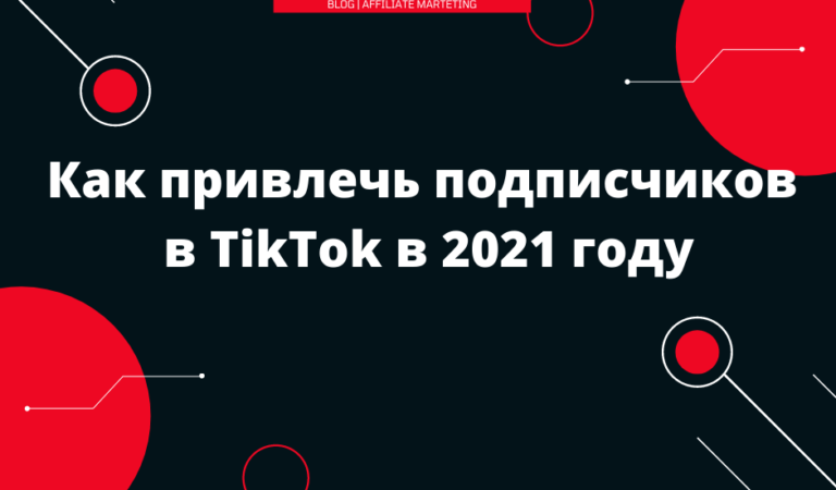 Как привлечь подписчиков в TikTok в 2021 году
