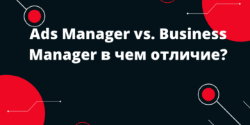 Ads Manager vs. Business Manager в чем отличие?