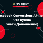 Facebook Conversions API: все, что нужно знать(Дополнение)