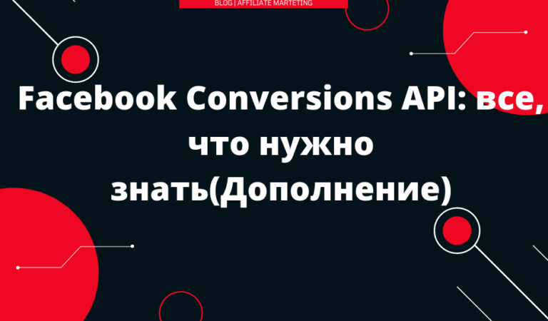 Facebook Conversions API: все, что нужно знать(Дополнение)