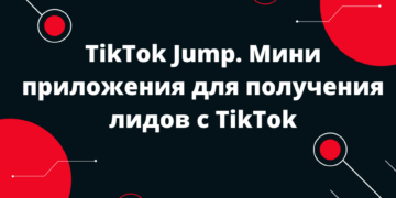TikTok Jump. Мини приложения для получения лидов с TikTok