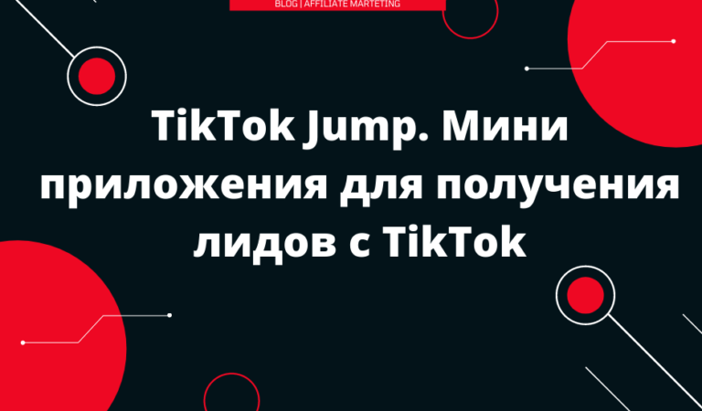 TikTok Jump. Мини приложения для получения лидов с TikTok