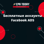 Бесплатные аккаунты Facebook ADS
