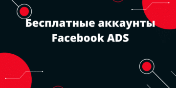 Бесплатные аккаунты Facebook ADS