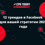 12 трендов в Facebook для вашей стратегии 2022 года
