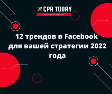 12 трендов в Facebook для вашей стратегии 2022 года