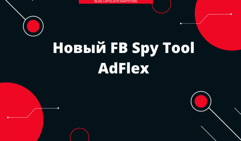 AdFlex — новый spy tool facebook