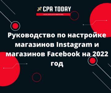 Руководство по настройке магазинов Instagram и магазинов Facebook на 2022 год