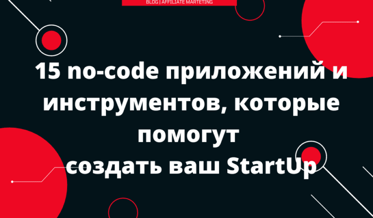 15 no-code приложений и инструментов, которые помогут создать ваш StartUp