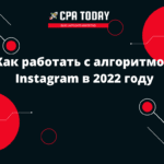 Как работать с алгоритмом Instagram в 2022 году