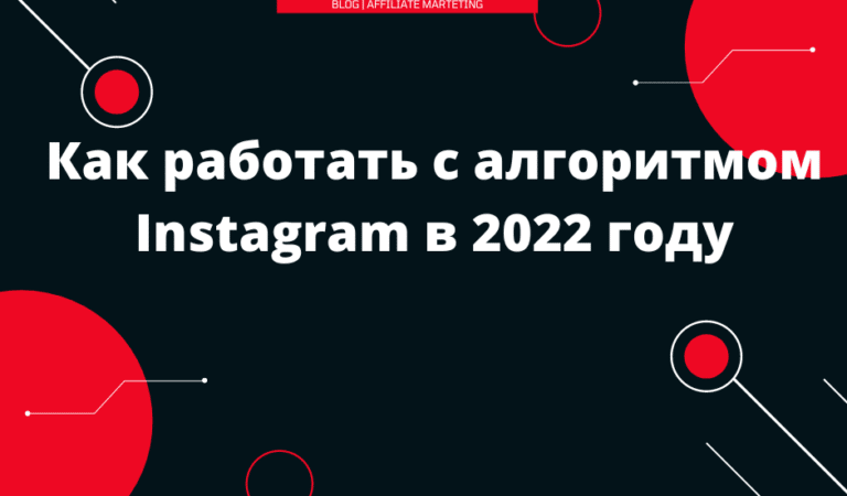 Как работать с алгоритмом Instagram в 2022 году
